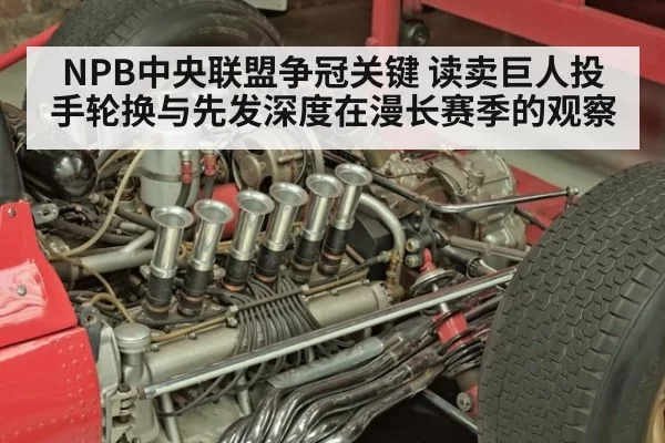 NPB中央联盟争冠关键 读卖巨人投手轮换与先发深度在漫长赛季的观察