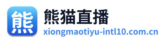熊猫直播